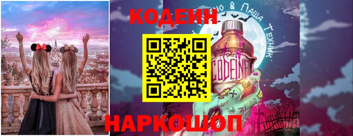 Кодеин Purple Drank  Вход с VPN  Новочебоксарск  Codein напиток Lean (лин) 